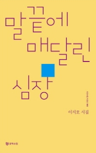 말 끝에 매달린 심장 (시인수첩시인선 8)